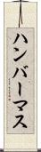 ハンバーマス Scroll