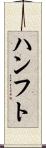 ハンフト Scroll