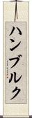 ハンブルク Scroll