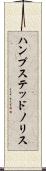 ハンプステッドノリス Scroll