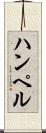 ハンペル Scroll