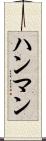ハンマン Scroll