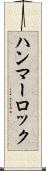 ハンマーロック Scroll