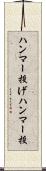 ハンマー投げ Scroll