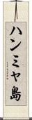 ハンミャ島 Scroll