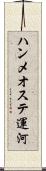 ハンメオステ運河 Scroll