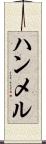 ハンメル Scroll