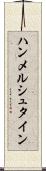 ハンメルシュタイン Scroll