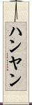 ハンヤン Scroll