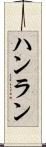 ハンラン Scroll