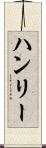 ハンリー Scroll