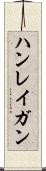 ハンレイガン Scroll