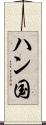 ハン国 Scroll