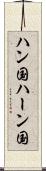 ハン国 Scroll