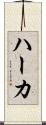 ハーカ Scroll