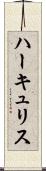 ハーキュリス Scroll