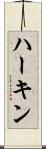 ハーキン Scroll