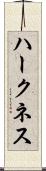ハークネス Scroll