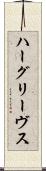 ハーグリーヴス Scroll