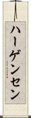ハーゲンセン Scroll