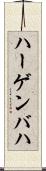 ハーゲンバハ Scroll