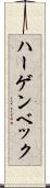 ハーゲンベック Scroll