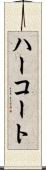ハーコート Scroll