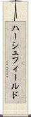 ハーシュフィールド Scroll