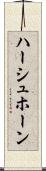ハーシュホーン Scroll