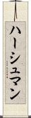 ハーシュマン Scroll