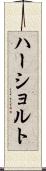 ハーショルト Scroll