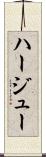 ハージュー Scroll