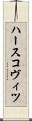 ハースコヴィツ Scroll