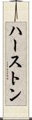 ハーストン Scroll