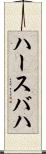 ハースバハ Scroll