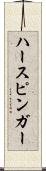 ハースピンガー Scroll