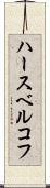 ハースベルコフ Scroll
