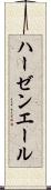 ハーゼンエール Scroll