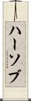 ハーソブ Scroll