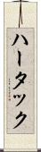 ハータック Scroll