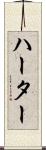 ハーター Scroll