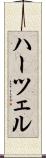 ハーツェル Scroll