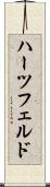 ハーツフェルド Scroll