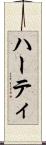 ハーティ Scroll