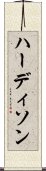 ハーディソン Scroll