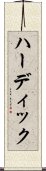 ハーディック Scroll