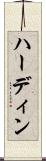 ハーディン Scroll