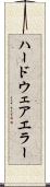 ハードウェアエラー Scroll