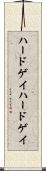 ハードゲイ Scroll