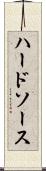 ハード・ソース Scroll